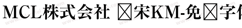 MCL株式会社 标宋KM字体转换